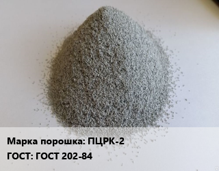 Цинковый порошок ПЦРК-2 ГОСТ: ГОСТ 202-84, кг цена По запросу где купить, условия доставки в Оше и Ошской области
